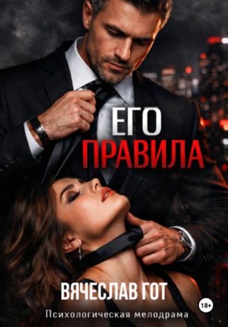 Вячеслав Гот. Его правила