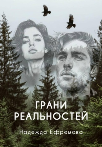 Надежда Васильевна Ефремова. Грани реальностей
