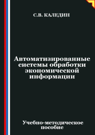 Сергей Каледин. Автоматизированные системы обработки экономической информации