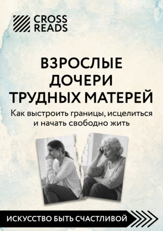 . Саммари книги «Взрослые дочери трудных матерей. Как выстроить границы, исцелиться и начать свободно жить»