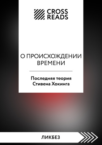 . Саммари книги «О происхождении времени. Последняя теория Стивена Хокинга»