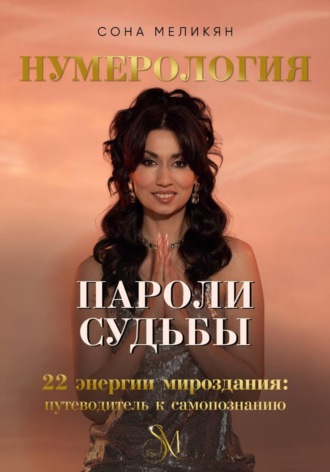 Сона Меликян. Пароли судьбы. 22 энергии мироздания