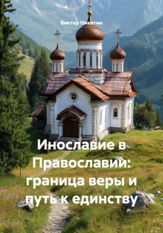 Виктор Никитин. Инославие в Православии: граница веры и путь к единству