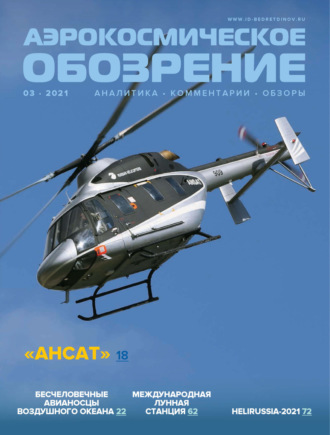 . Аэрокосмическое обозрение №3/2021