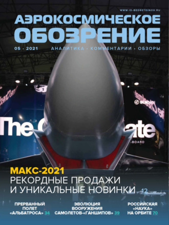 . Аэрокосмическое обозрение №5/2021