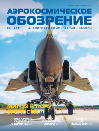 . Аэрокосмическое обозрение №6/2021