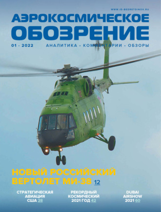 . Аэрокосмическое обозрение №1/2022