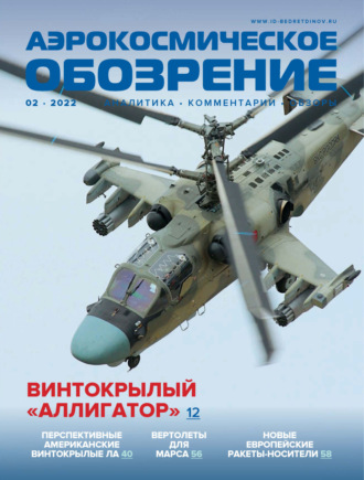 . Аэрокосмическое обозрение №2/2022