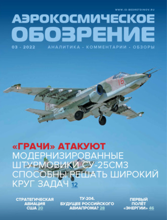 . Аэрокосмическое обозрение №3/2022