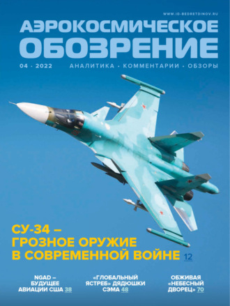 . Аэрокосмическое обозрение №4/2022