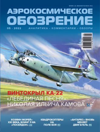 . Аэрокосмическое обозрение №5/2022