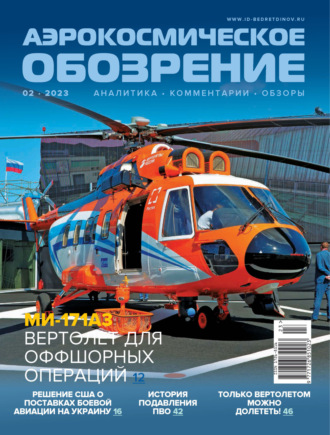 . Аэрокосмическое обозрение №2/2023