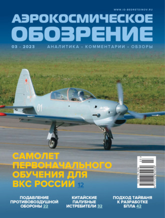 . Аэрокосмическое обозрение №3/2023