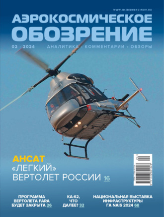 . Аэрокосмическое обозрение №2/2024