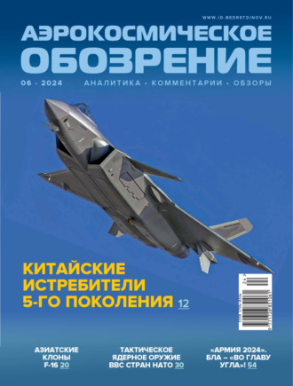 . Аэрокосмическое обозрение №6/2024