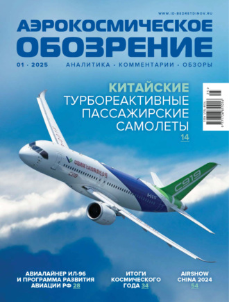 . Аэрокосмическое обозрение №1/2025
