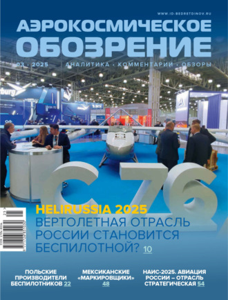 . Аэрокосмическое обозрение №3/2025