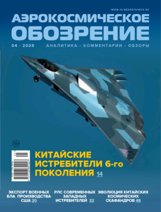 . Аэрокосмическое обозрение №4/2025