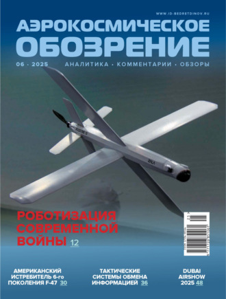 . Аэрокосмическое обозрение №6/2025