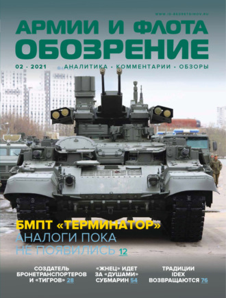 . Обозрение армии и флота №2/2021