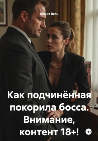 . Как подчинённая покорила босса. Внимание, контент 18+!