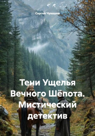 . Тени Ущелья Вечного Шёпота. Мистический детектив