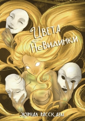 Ирина Башарова. Журнал «Рассказы». Цвета невидимки