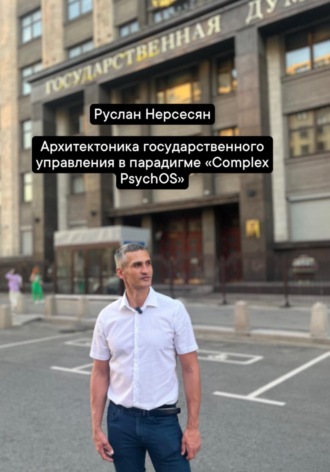 Руслан Нерсесян. Архитектоника государственного управления в парадигме «Complex PsychOS»