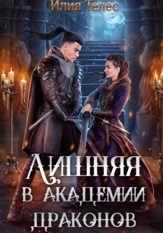 Илия Телес. Лишняя в академии драконов