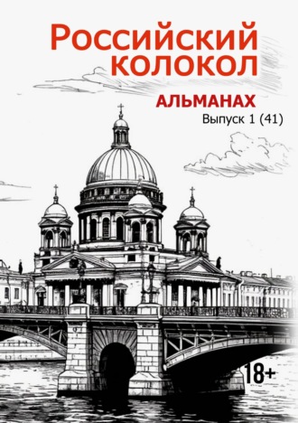. Альманах «Российский колокол» №1 2025