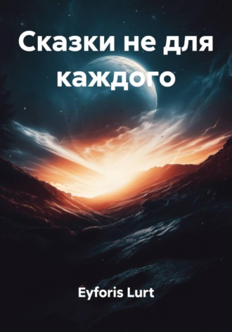 Eyforis Lurt. Сказки не для каждого