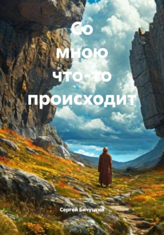 Сергей Марксович Бичуцкий. Со мною что-то происходит