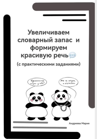 Мария Михайловна Андреева. Увеличиваем словарный запас и формируем красивую речь (с практическими заданиями)