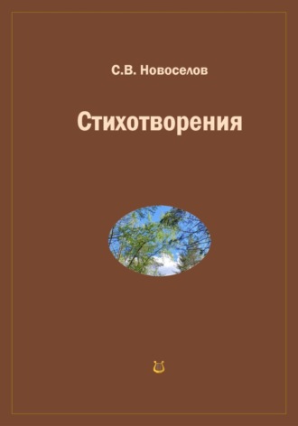 Сергей Владимирович Новоселов. Стихотворения