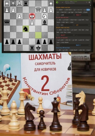 Константин Оборотов. Шахматы, самоучитель для новичков – 2