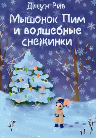 Джун Рив. Мышонок Пим и волшебные снежинки