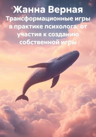 Жанна Альбертовна Верная. Трансформационные игры в практике психолога: от участия к созданию собственной игры