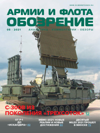 . Обозрение армии и флота №5/2021