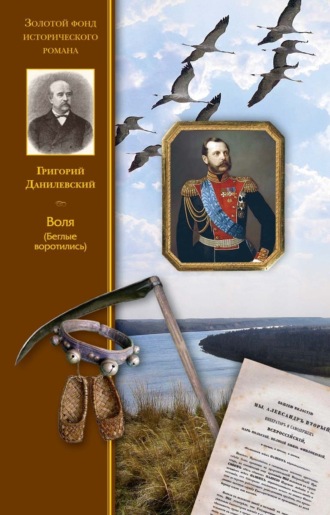Григорий Данилевский. Воля (Беглые воротились)