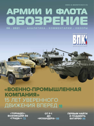 . Обозрение армии и флота №6/2021