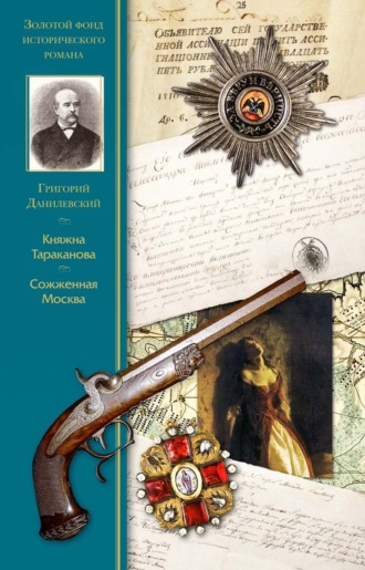 . Княжна Тараканова. Сожженая Москва