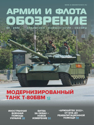 . Обозрение армии и флота №3/2022