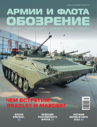 . Обозрение армии и флота №1/2023
