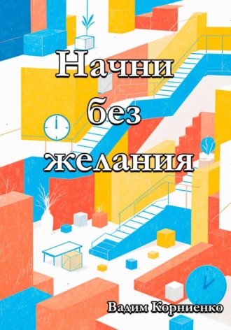Вадим Корниенко. Начни без желания
