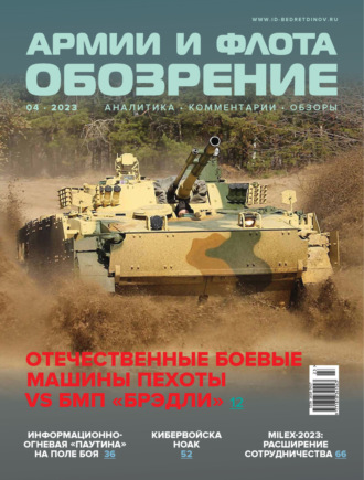 . Обозрение армии и флота №4/2023