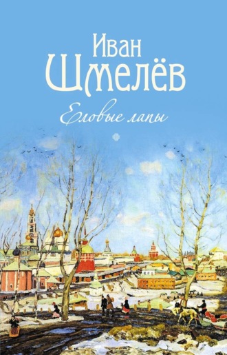 Иван Шмелёв. Еловые лапы