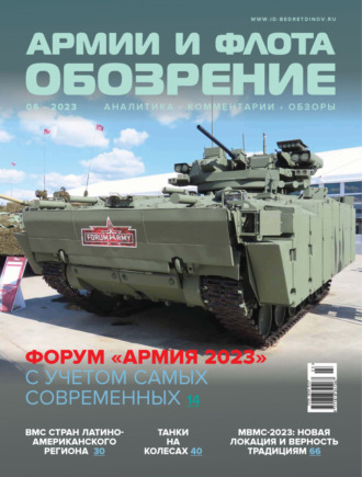 . Обозрение армии и флота №6/2023