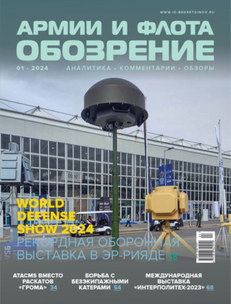 . Обозрение армии и флота №1/2024