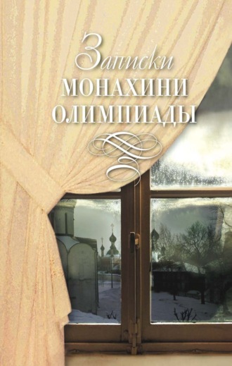 Марина Константинова (Монахиня Олимпиада). Записки монахини Олимпиады