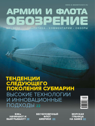 . Обозрение армии и флота №3/2024